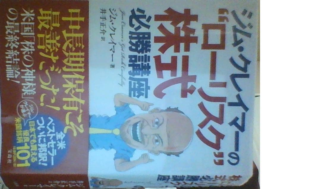 ジム・クレイマーの　“ローリスク\