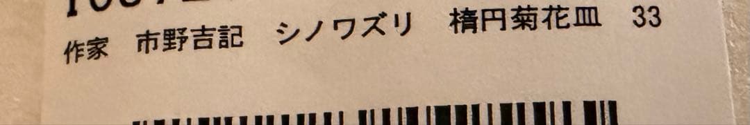 は*な様 市野吉記 シノワズリ 椿円菊花皿 33 新品未使用