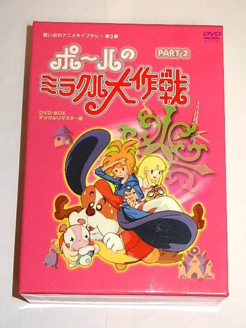 ★半額以下DVD　ポールのミラクル大作戦2　吉田竜夫/下元明子先生/タツノコプロ