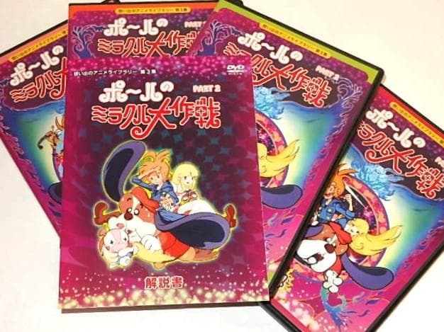★半額以下DVD　ポールのミラクル大作戦2　吉田竜夫/下元明子先生/タツノコプロ