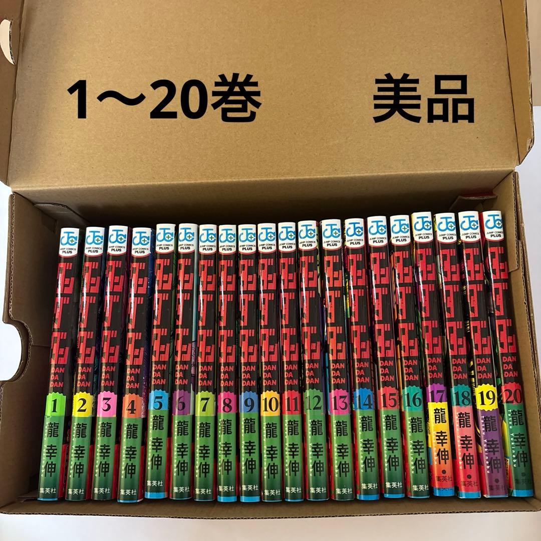 ダンダダン 1～20巻　全巻