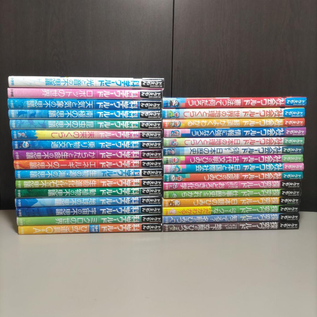 ドラえもん　科学ワールド　社会ワールド　探究ワールド　計31冊セット