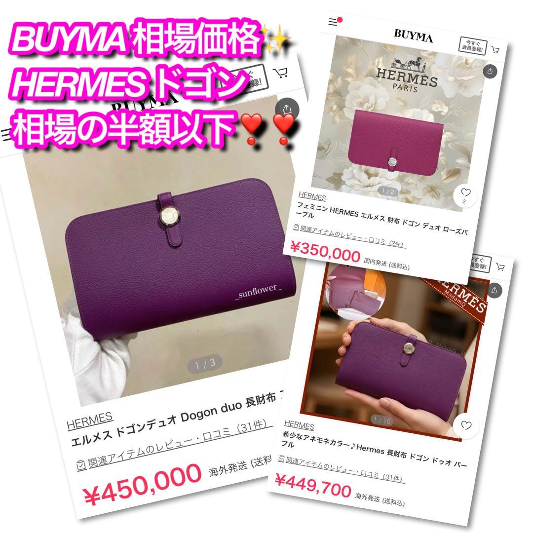 【大人気モデル】赤字価格の為お値下げ不可⚠️エルメス♦︎ドゴン♦︎ロング♦︎パープル♦︎