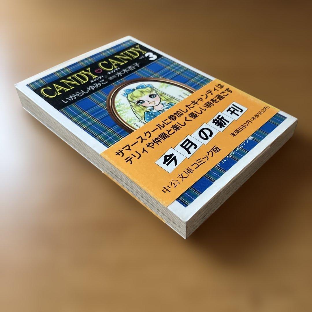 し*も様 キャンディキャンディ全巻　6冊　文庫本