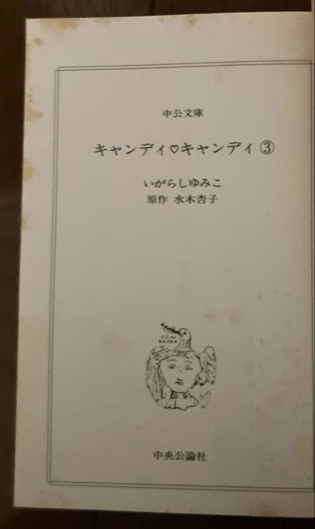 し*も様 キャンディキャンディ全巻　6冊　文庫本