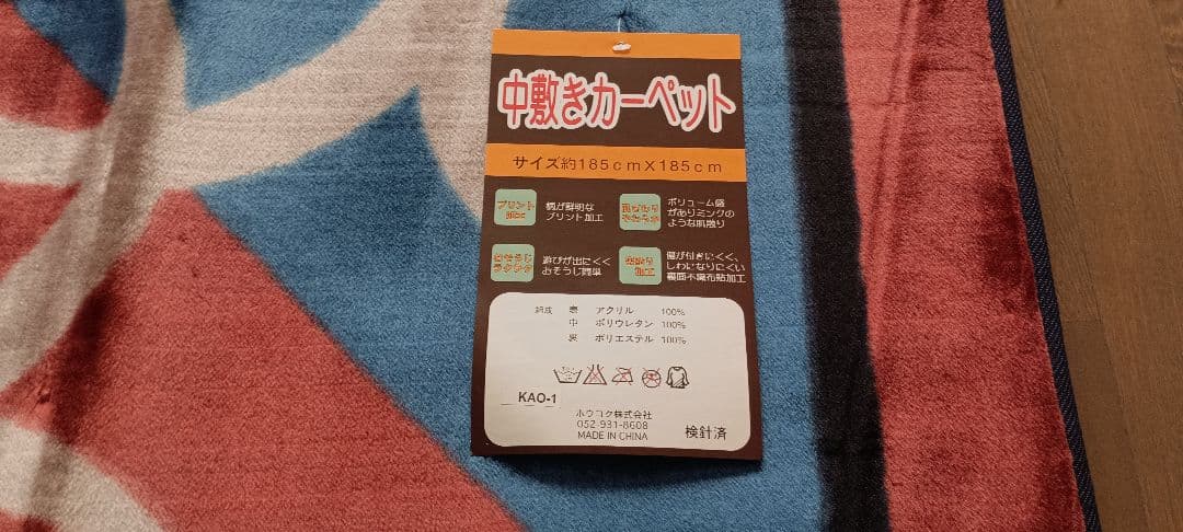 鹿島アントラーズ 　ジュータン　カーペット