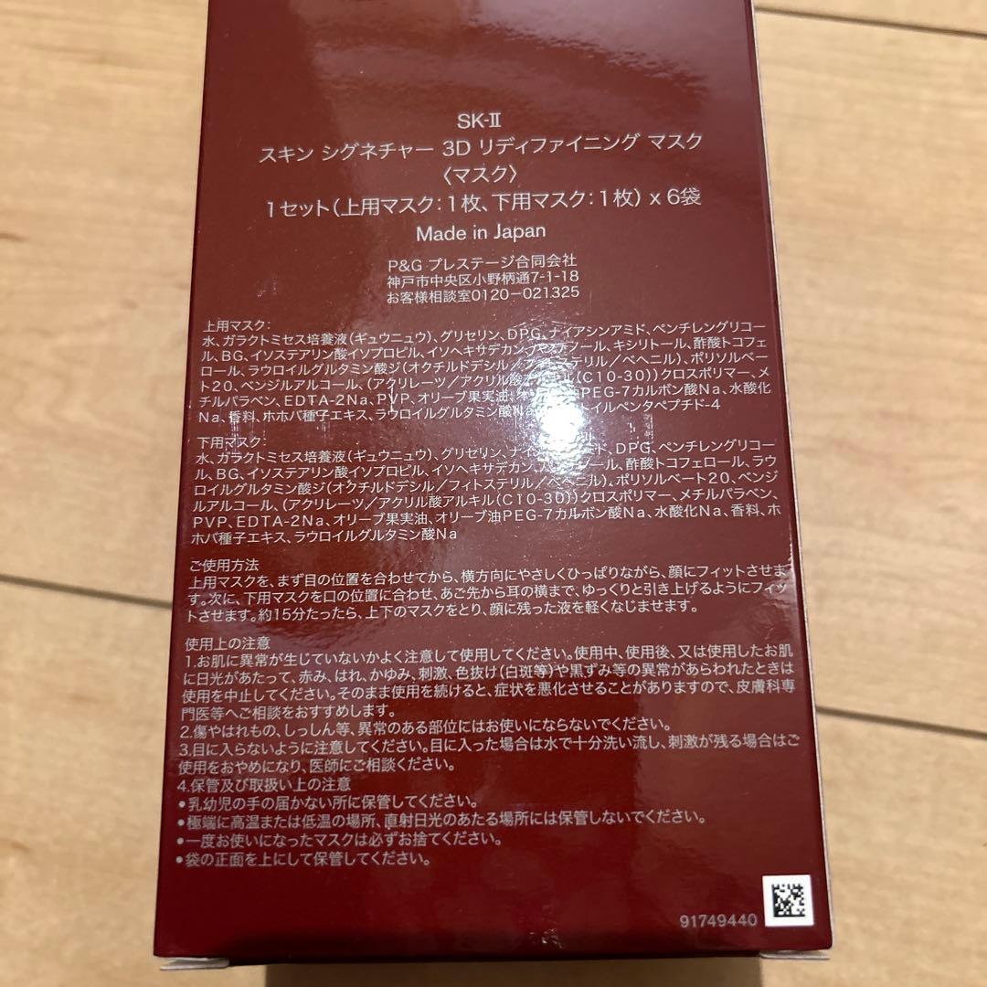 sk-II スキンシグネチャー3Dリディファイニングマスク