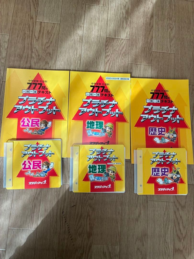 スタディアップ　プラチナアウトプット公民・地理・歴史 2023/2024年版