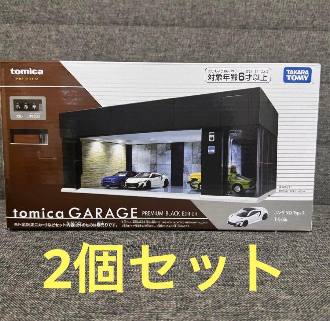 tomica GARAGE PREMIUM BLACK Edition2個セット