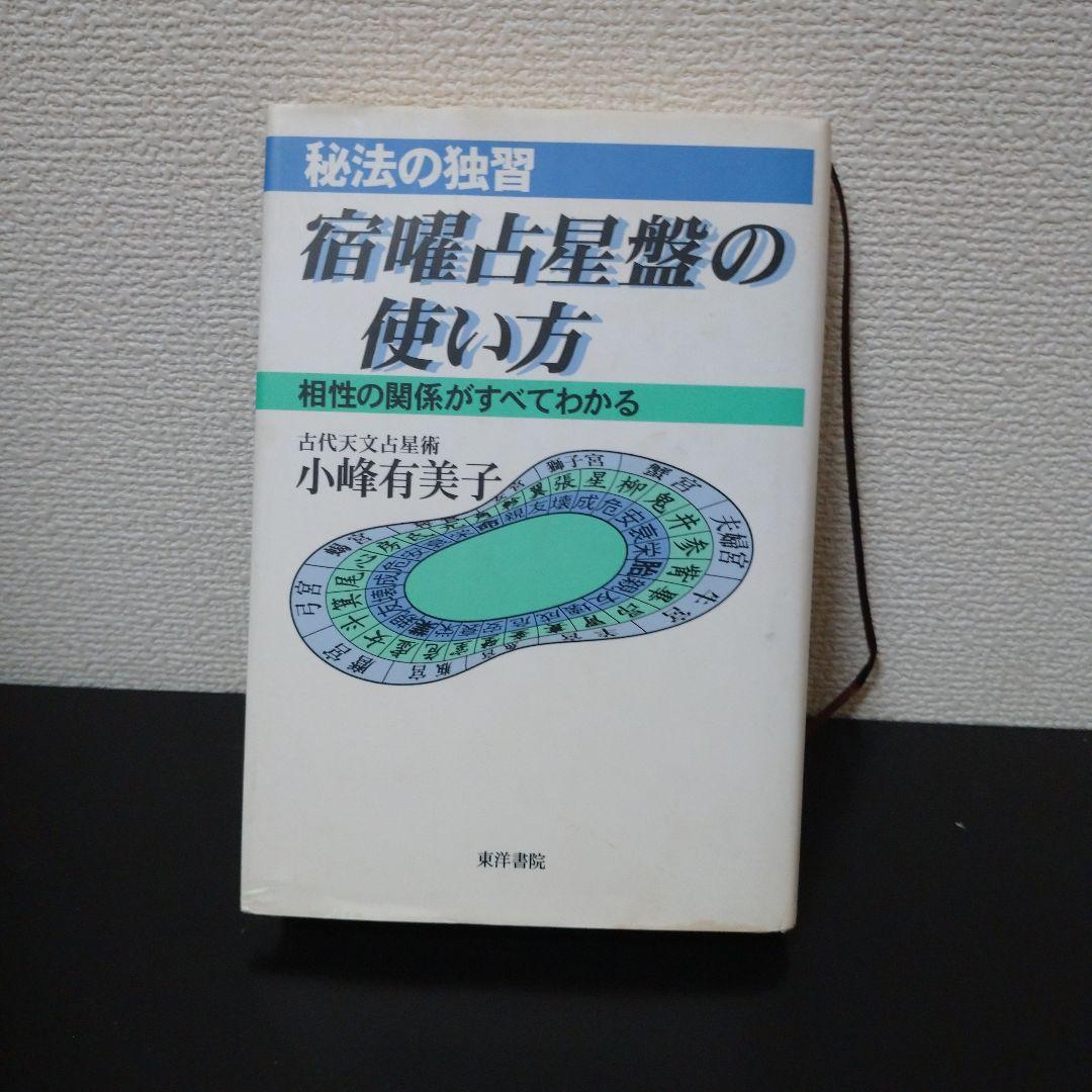 秘法の独習 宿曜占星盤の使い方