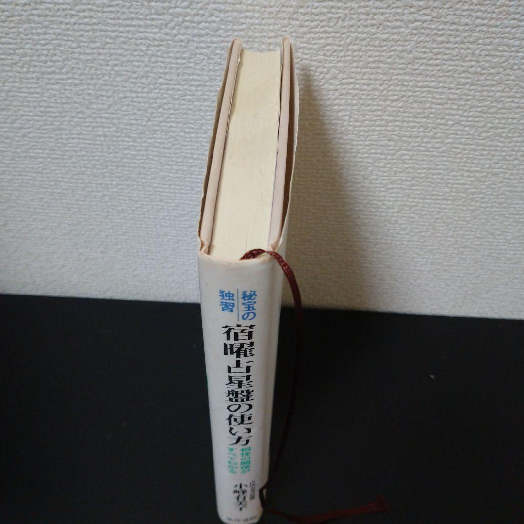 秘法の独習 宿曜占星盤の使い方