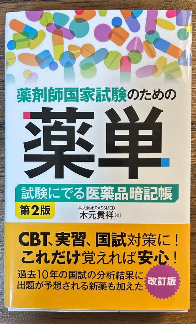 最新版　111回薬剤師国家試験対策 青本・青問9冊セット➕必須対策問題集➕単語本