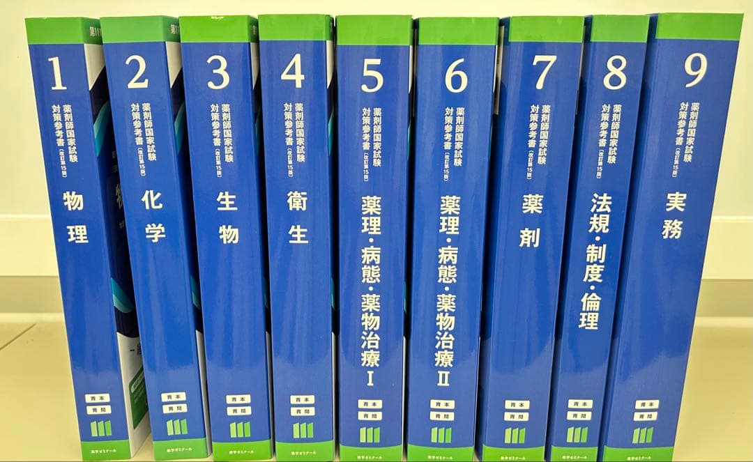 最新版　111回薬剤師国家試験対策 青本・青問9冊セット➕必須対策問題集➕単語本