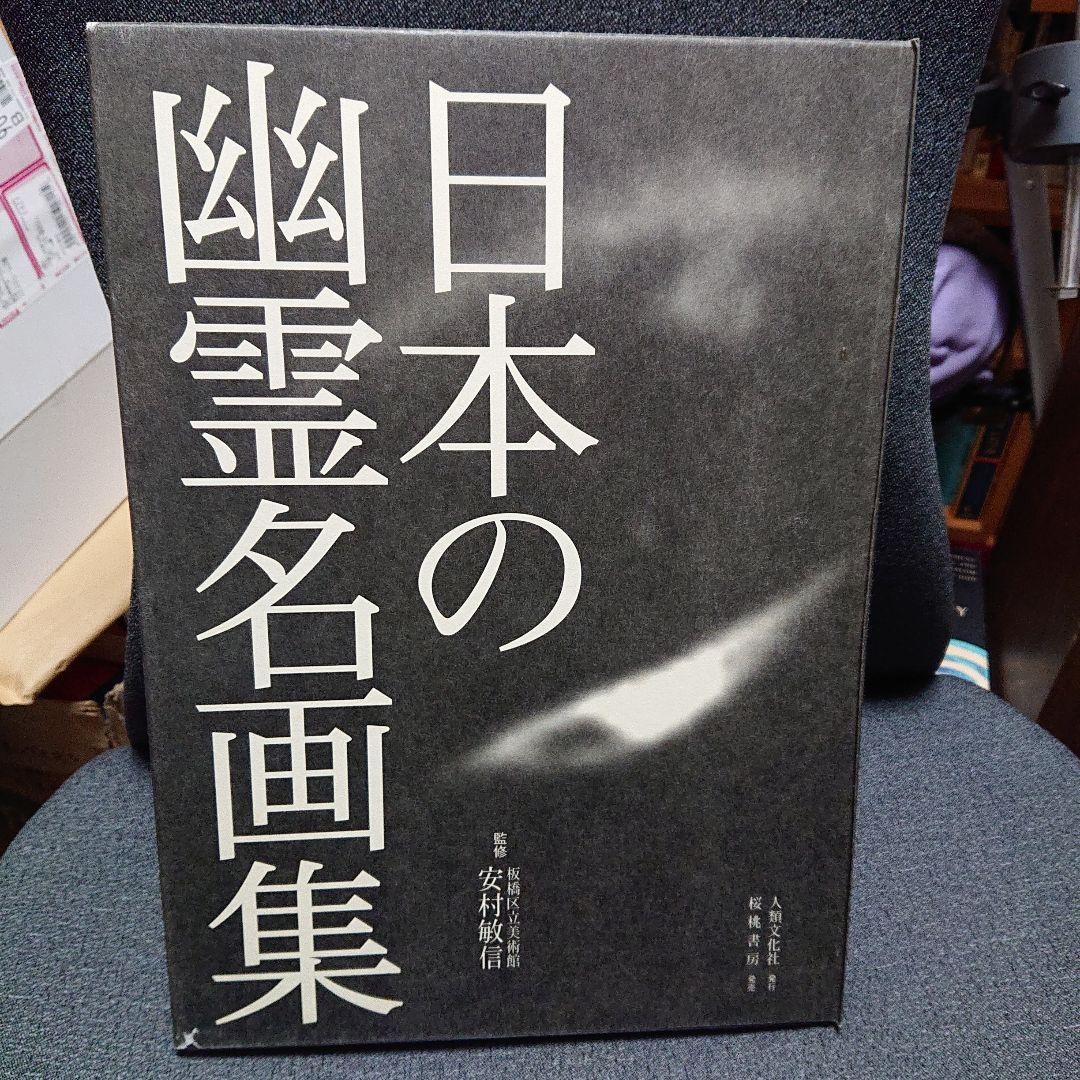日本の幽霊名画集　幽霊 妖怪画 大全集　二冊セット