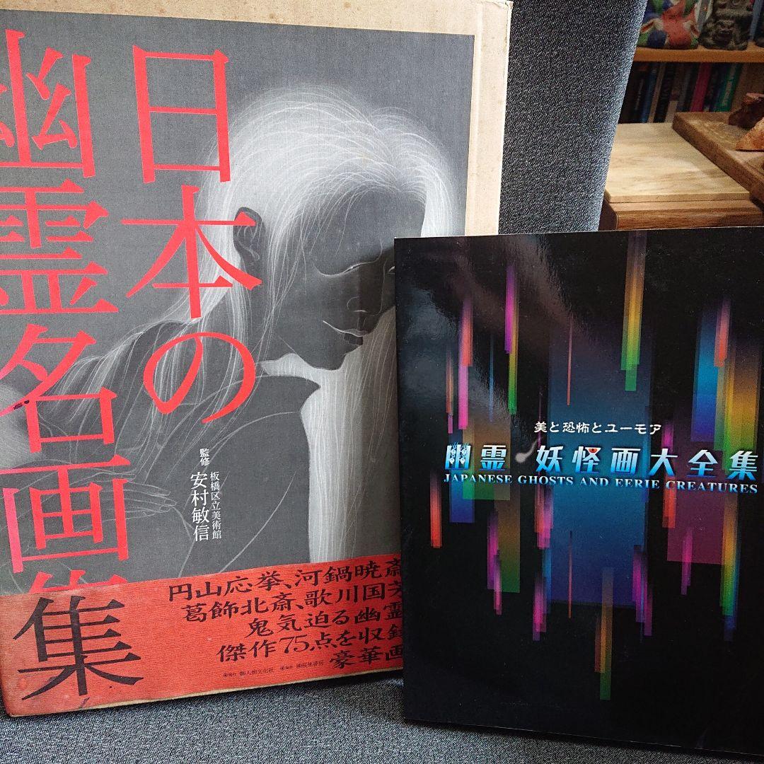 日本の幽霊名画集　幽霊 妖怪画 大全集　二冊セット