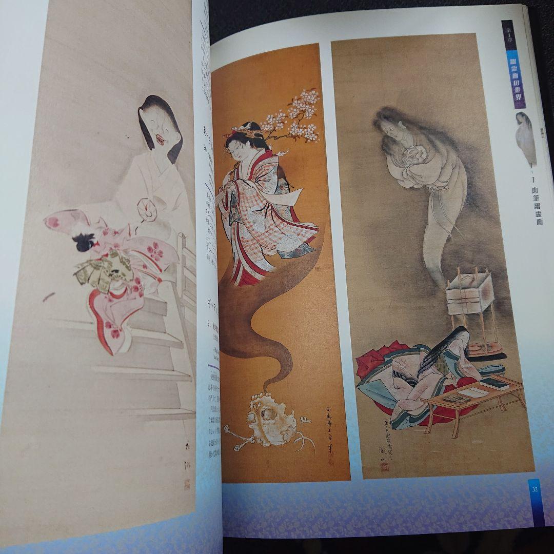 日本の幽霊名画集　幽霊 妖怪画 大全集　二冊セット
