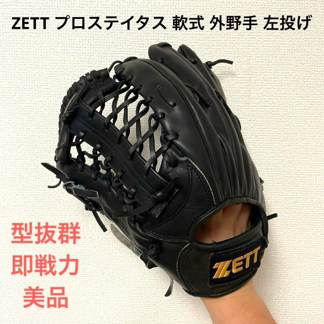 467 ZETT プロステイタス 型抜群 即戦力 軟式 外野手用グローブ 左投げ
