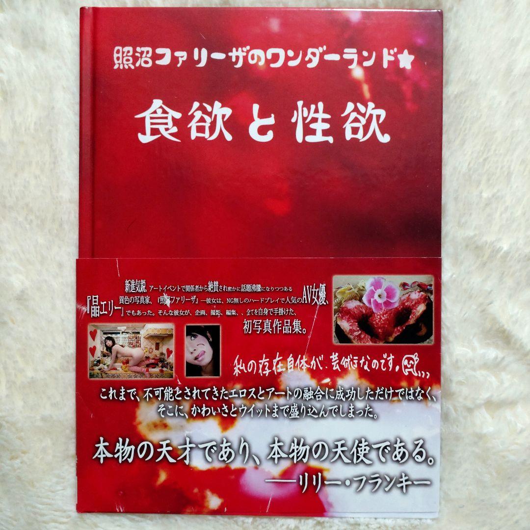 照沼ファリーザ写真集／食欲と性欲 ／初版サイン入り&本人手作りカバー付