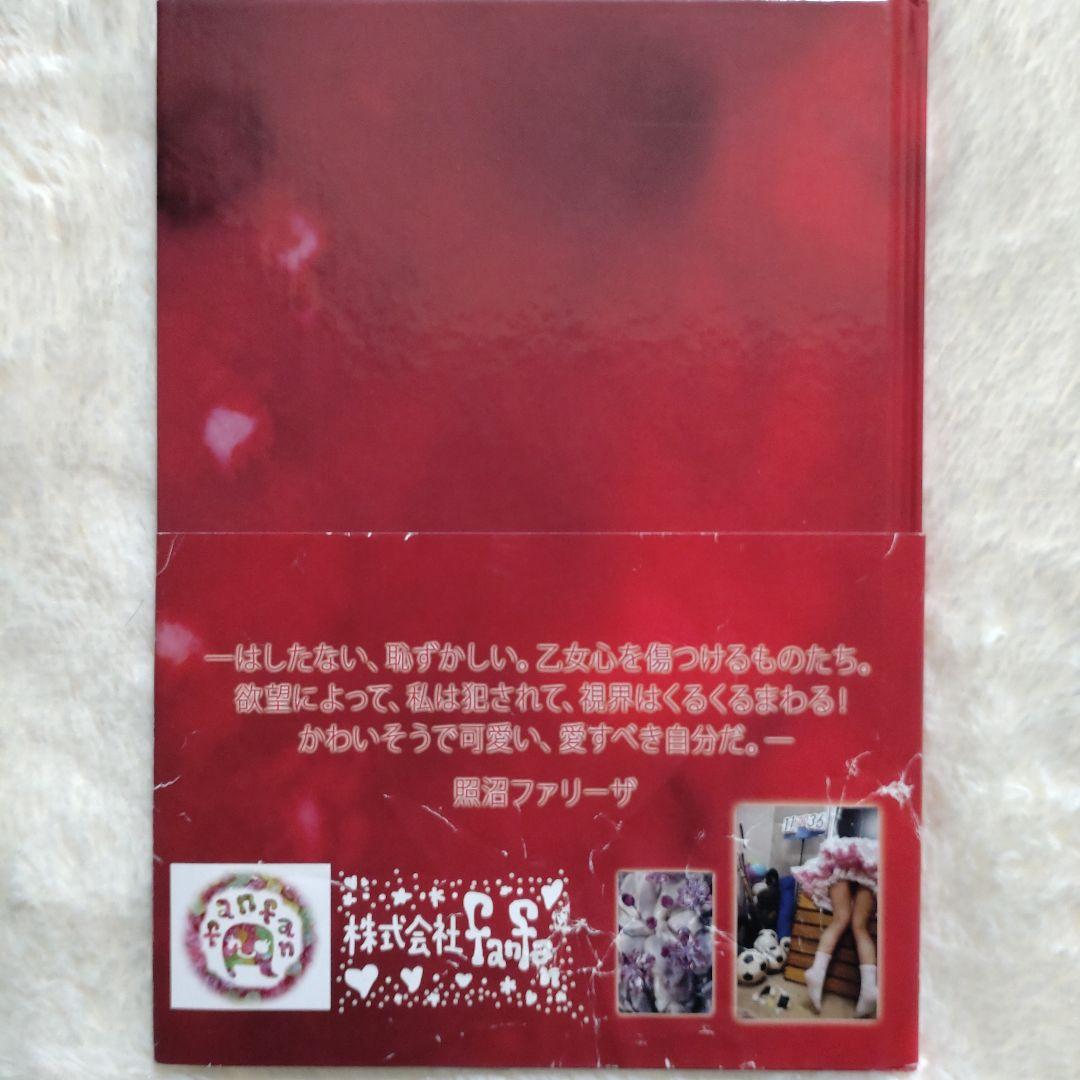 照沼ファリーザ写真集／食欲と性欲 ／初版サイン入り&本人手作りカバー付