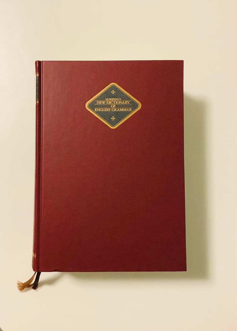 現代英文法辞典　荒木一雄　安井稔　三省堂