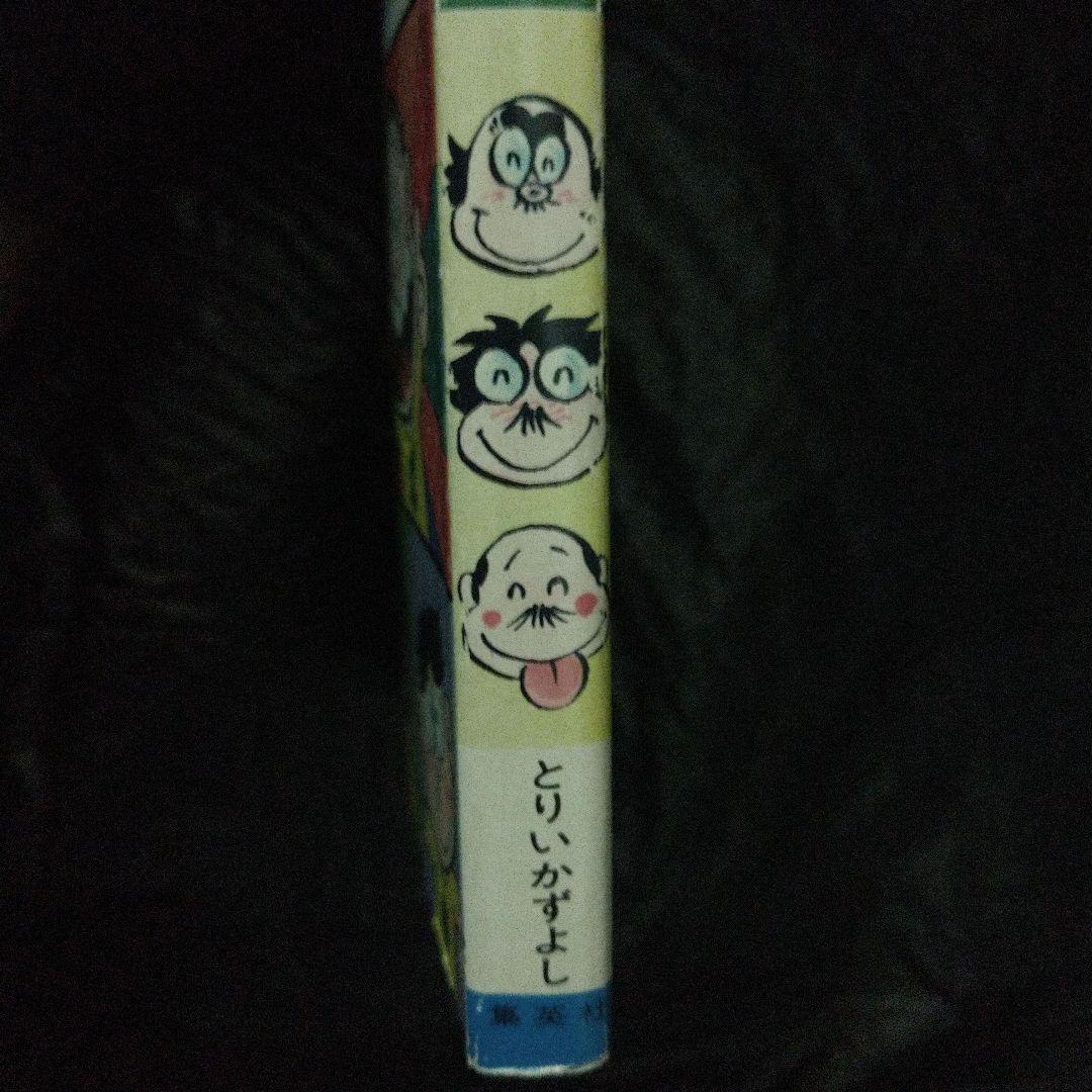 ▶希少・初版◀とりいかずよし/オリジナル版「トイレット博士」 第30巻