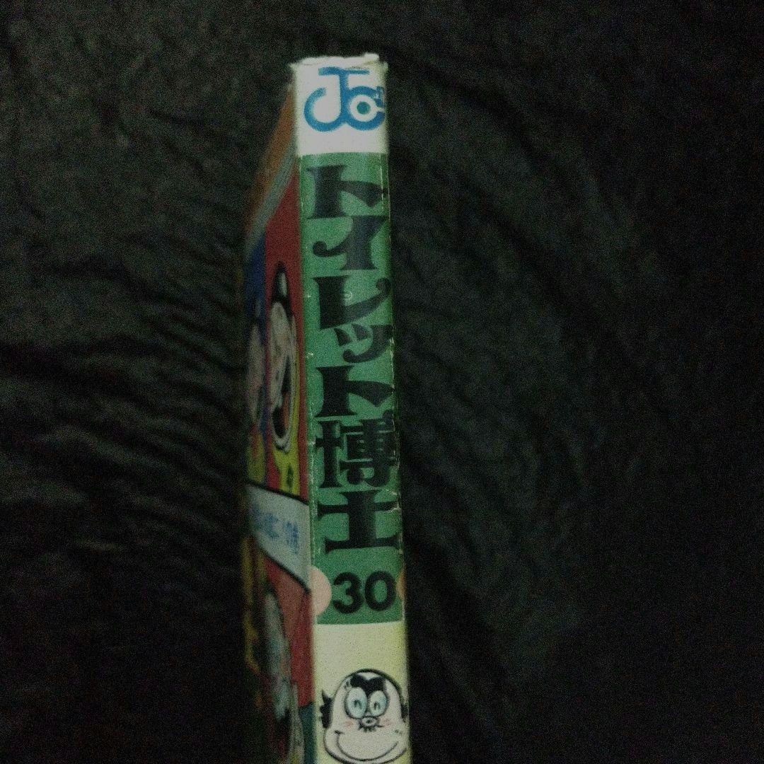 ▶希少・初版◀とりいかずよし/オリジナル版「トイレット博士」 第30巻