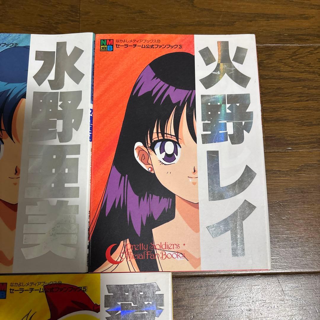セーラームーン セーラーチーム 公式ファンブック なかよしメディアブックス