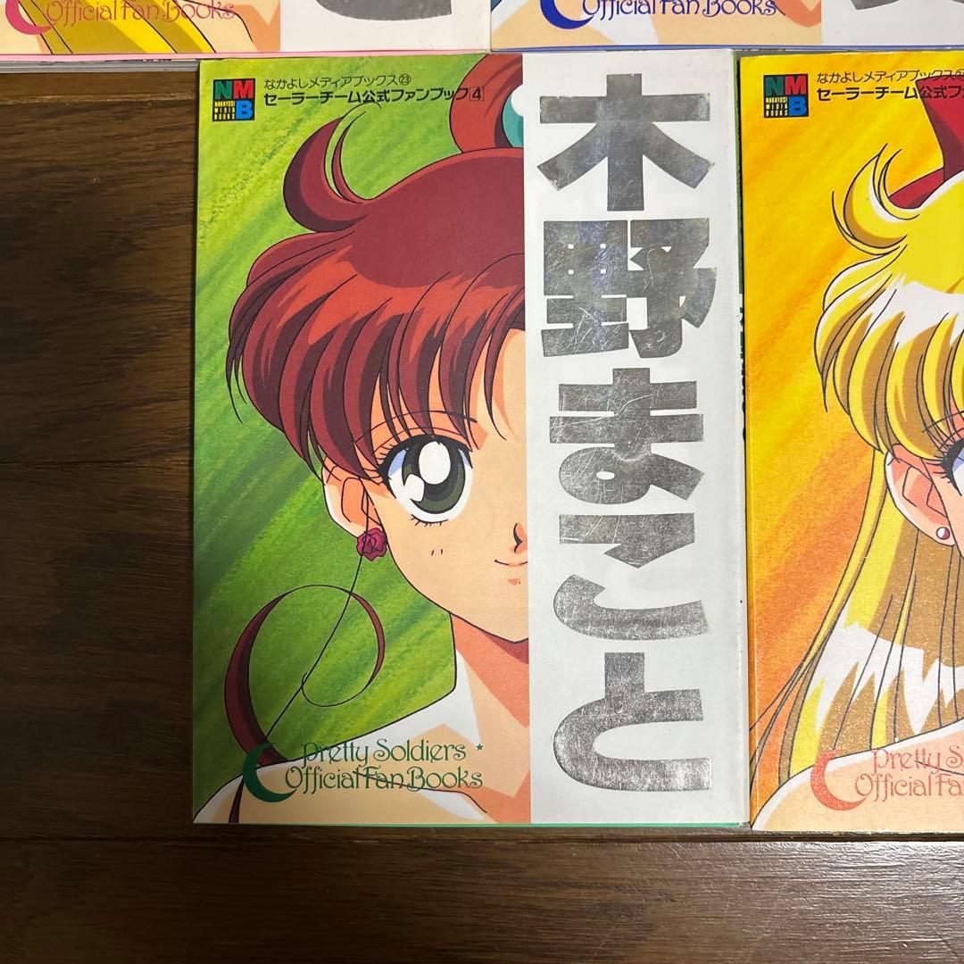 セーラームーン セーラーチーム 公式ファンブック なかよしメディアブックス
