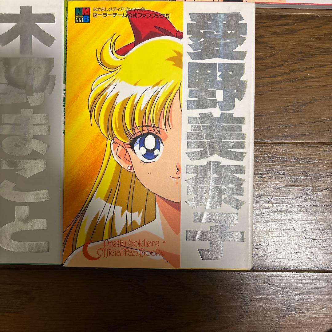 セーラームーン セーラーチーム 公式ファンブック なかよしメディアブックス