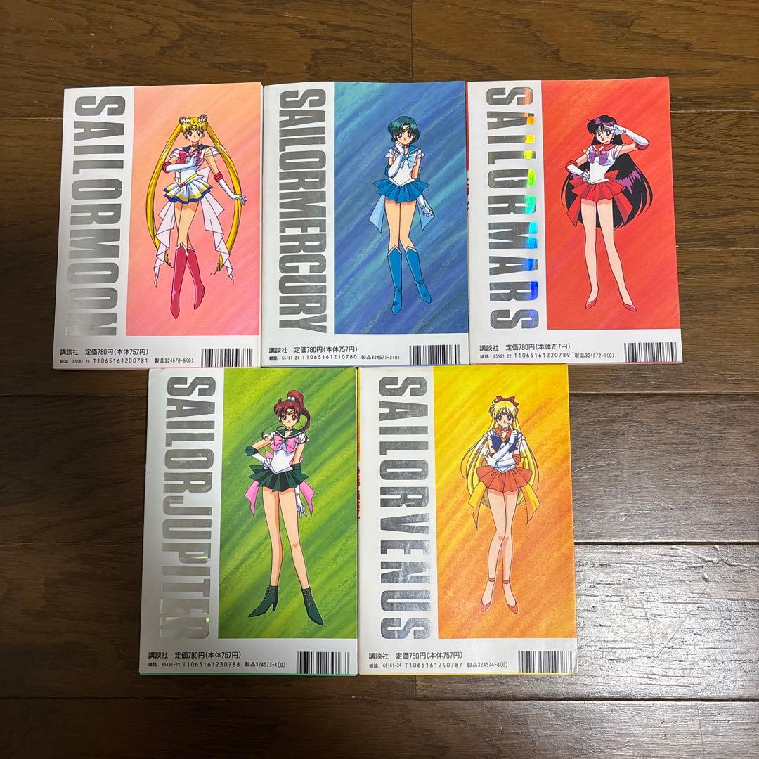 セーラームーン セーラーチーム 公式ファンブック なかよしメディアブックス