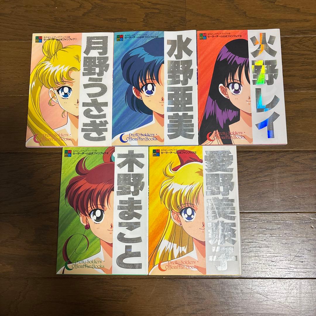 セーラームーン セーラーチーム 公式ファンブック なかよしメディアブックス