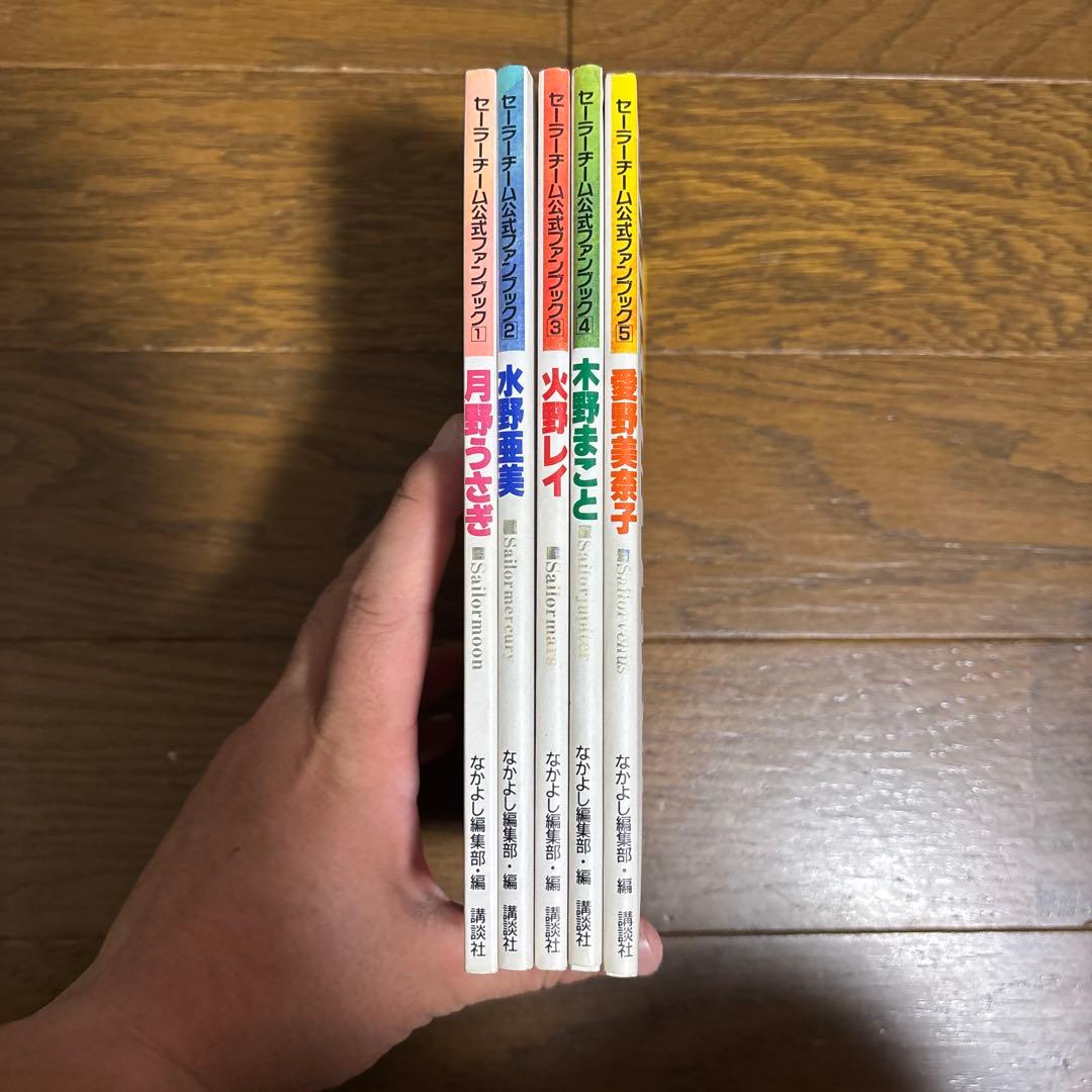 セーラームーン セーラーチーム 公式ファンブック なかよしメディアブックス
