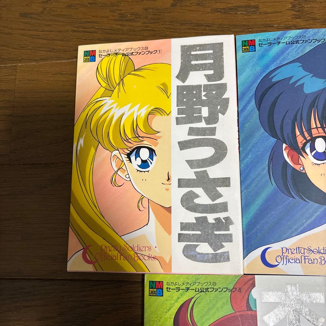 セーラームーン セーラーチーム 公式ファンブック なかよしメディアブックス