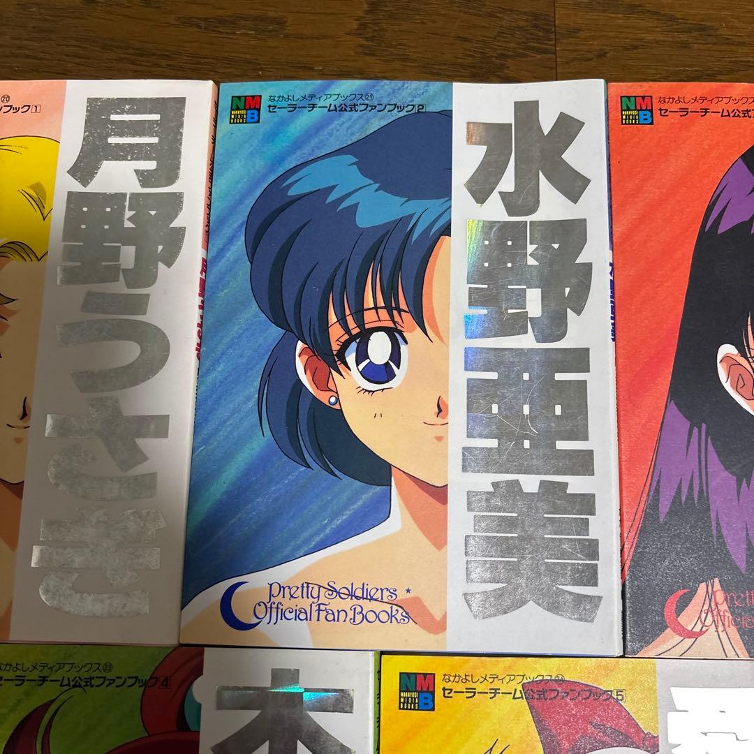 セーラームーン セーラーチーム 公式ファンブック なかよしメディアブックス