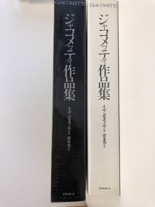 ジャコメッティ作品集  イヴ・ボヌフォワ著 清水茂訳 リブロポート