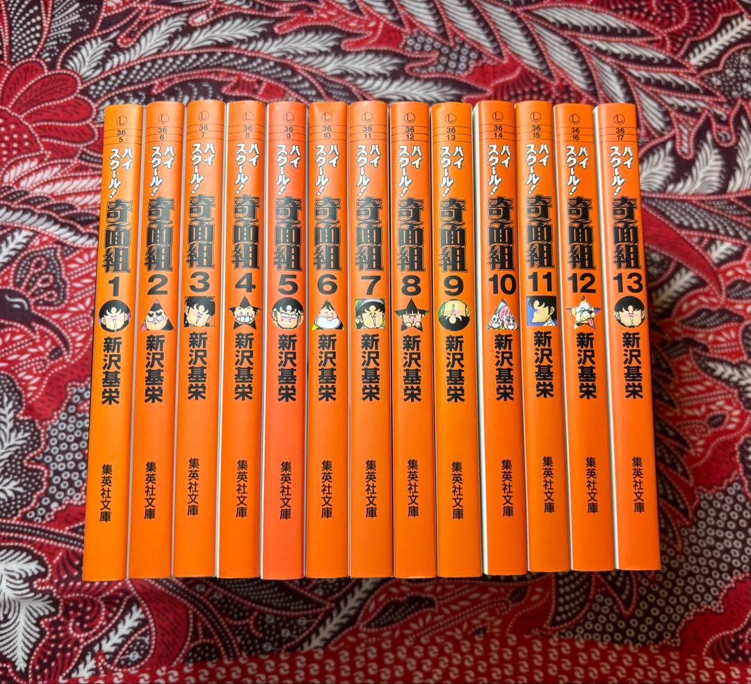 【美品‼︎】ハイスクール！奇面組 文庫版 1〜13巻 全巻 新沢基栄