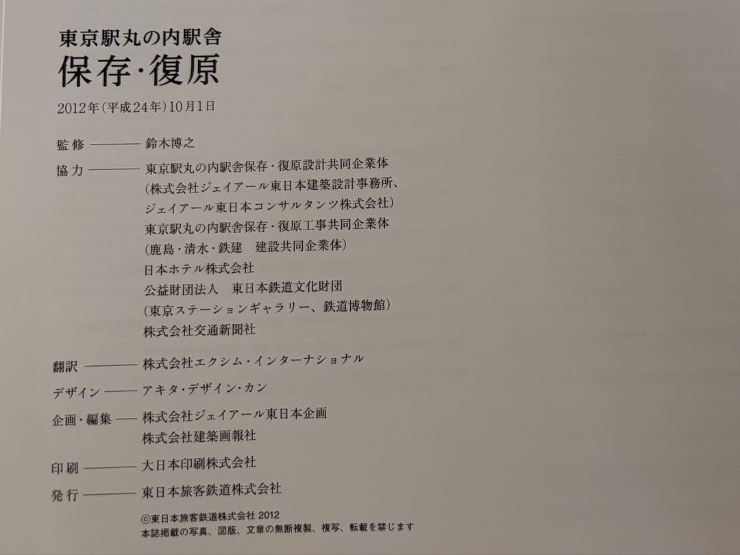 非売品／東京駅丸の内駅舎　保存・復原／東日本旅客鉄道株式会社