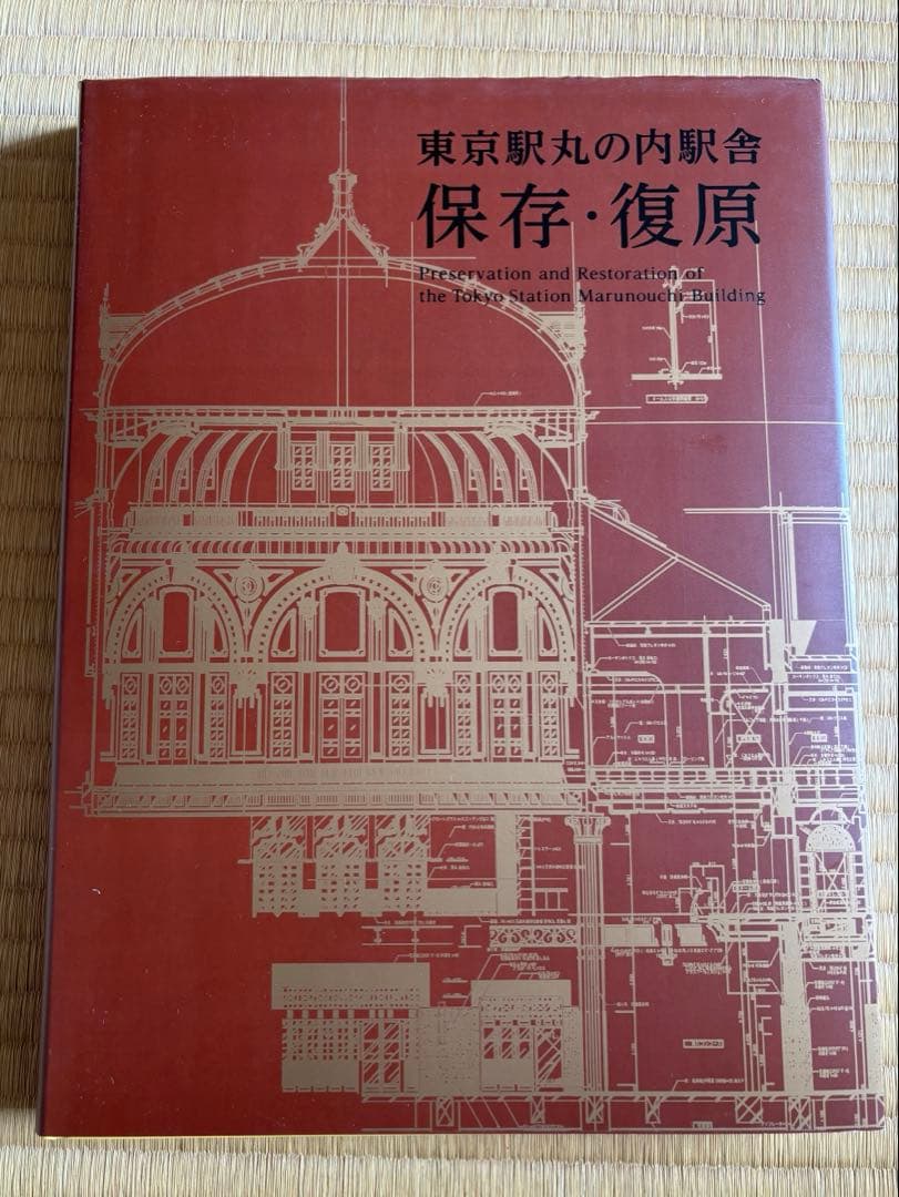 非売品／東京駅丸の内駅舎　保存・復原／東日本旅客鉄道株式会社