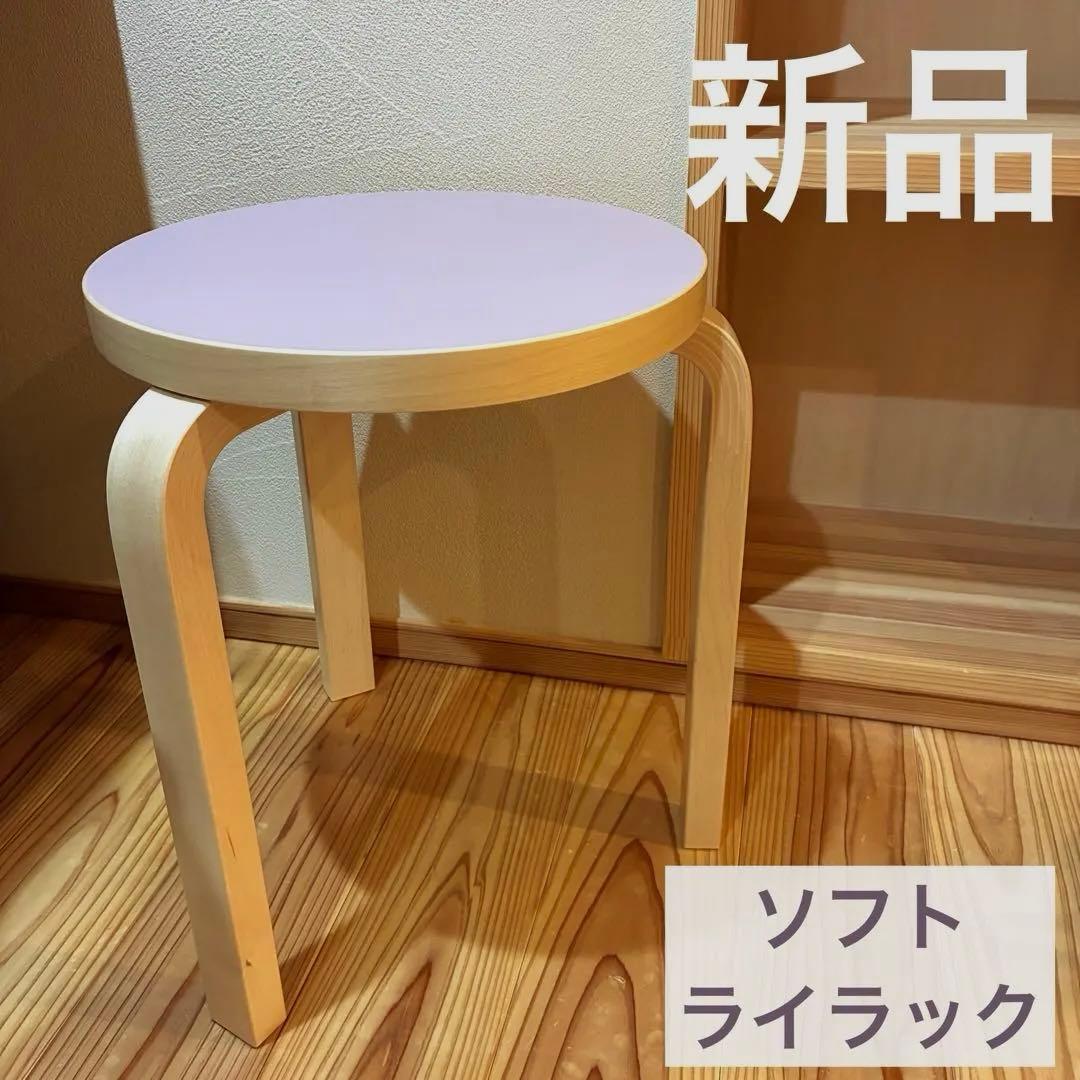 【新品完売】artek スツール60 scope別注リノリウム　ソフトライラック