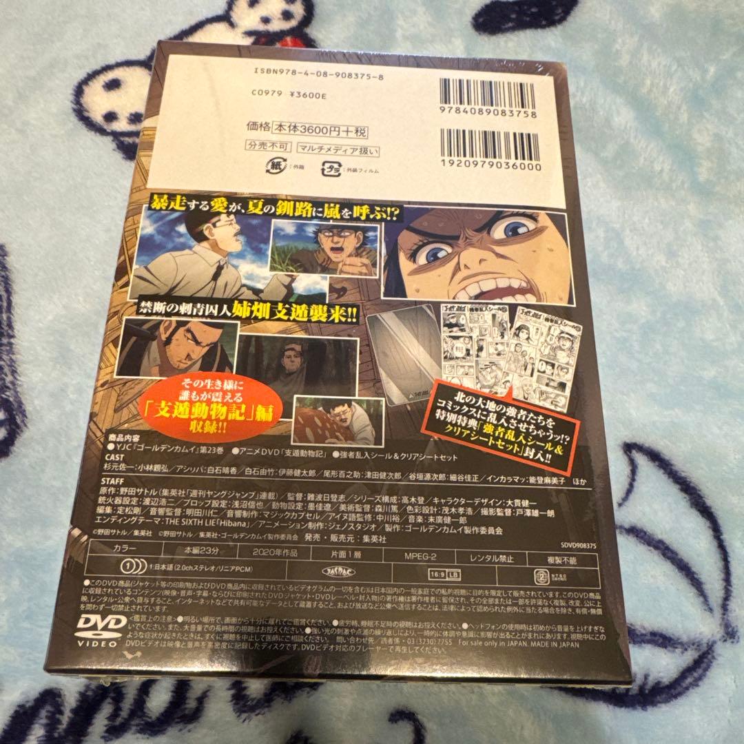 ゴールデンカムイ 23巻 アニメDVD同梱版【支遁動物記】