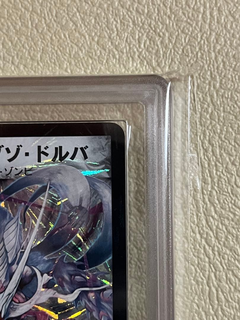 2003年デュエルマスターズ　超神龍アブゾドルバ　ARS鑑定グレード9