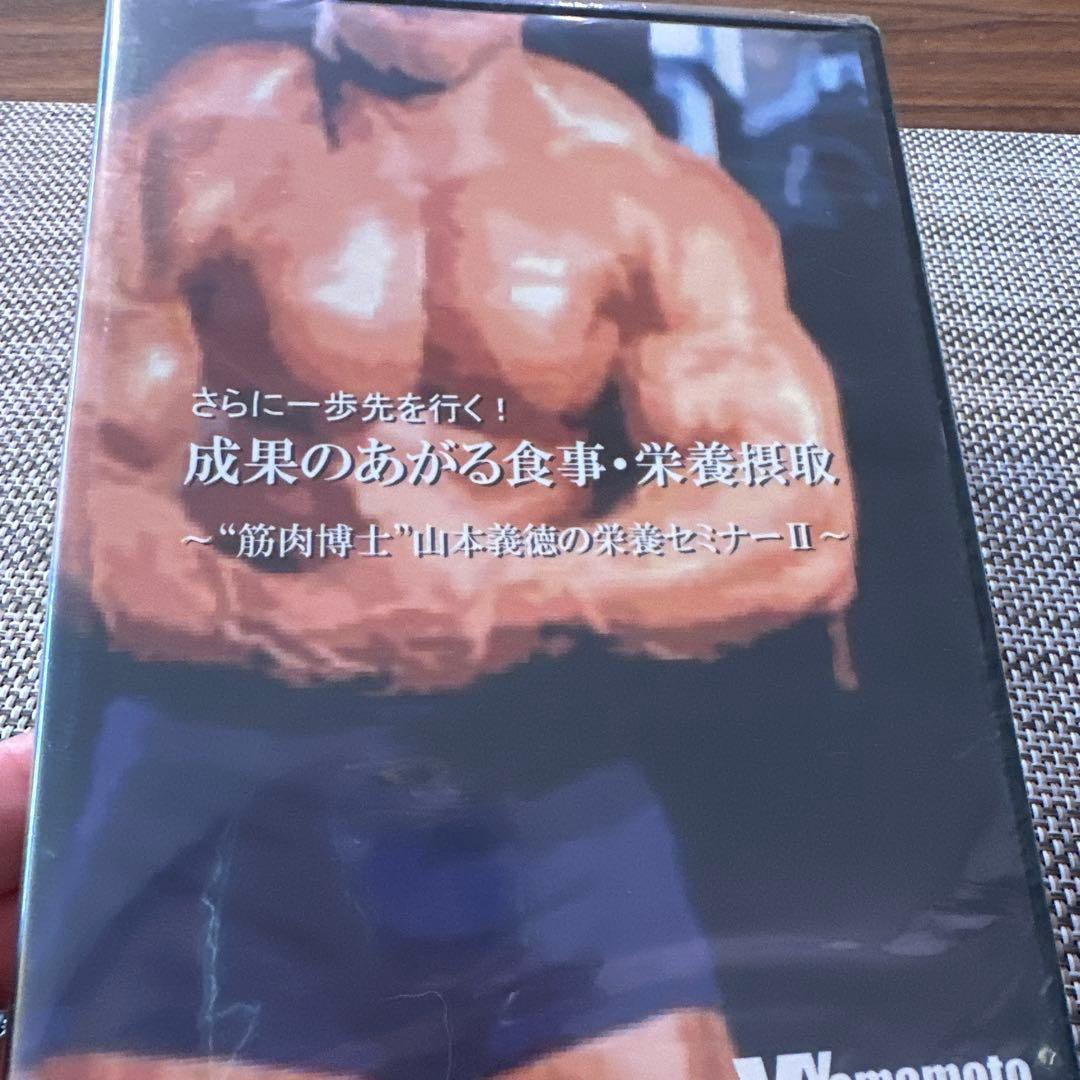 山本義徳 監修 トレーニングDVD 5点セット 新品未開封品