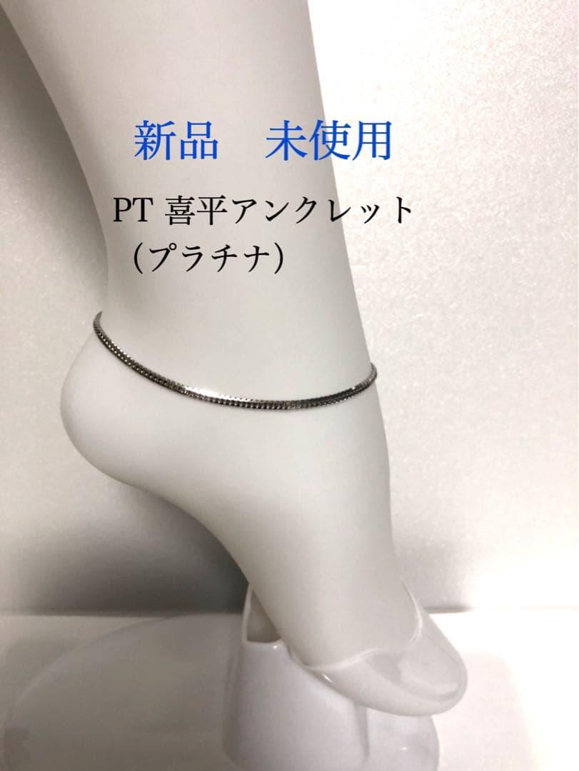 PT喜平アンクレット　約25cmメンズ