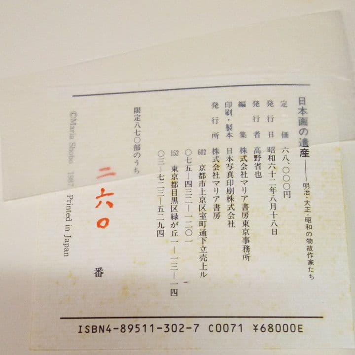 豪華本　日本画の遺産　明治大正昭和の物故作家たち