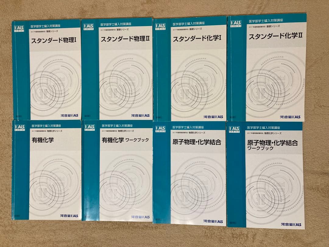 医学部学士編入 KALSテキスト全セット 生命科学、英語、小論文、物理科学、数学