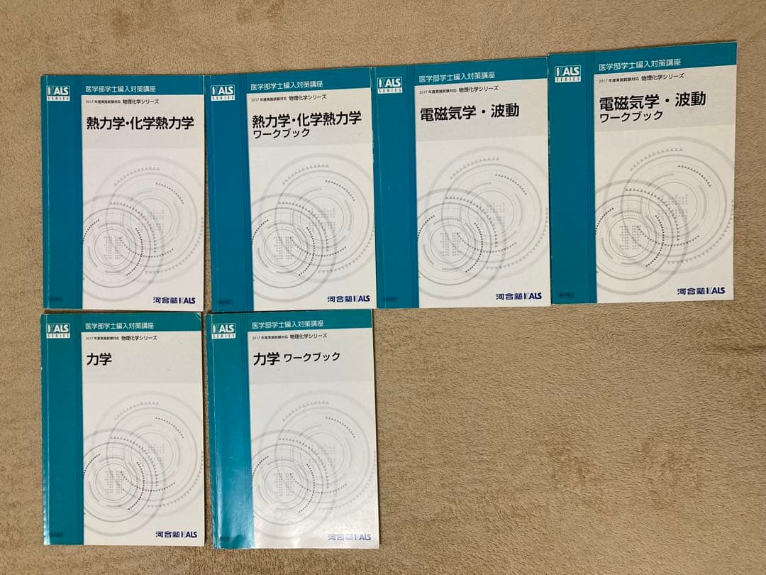 医学部学士編入 KALSテキスト全セット 生命科学、英語、小論文、物理科学、数学