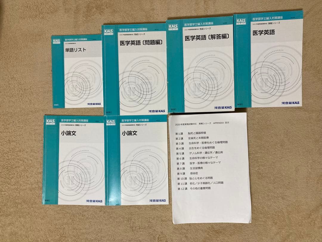 医学部学士編入 KALSテキスト全セット 生命科学、英語、小論文、物理科学、数学
