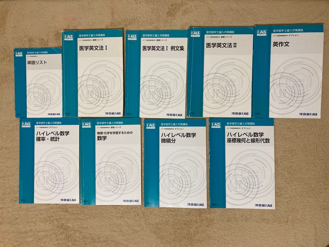 医学部学士編入 KALSテキスト全セット 生命科学、英語、小論文、物理科学、数学