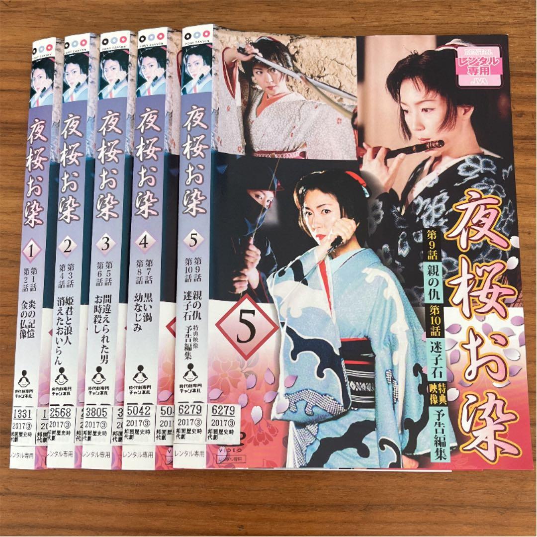 夜桜お染　DVD 全5巻　全巻セット　若村麻由美