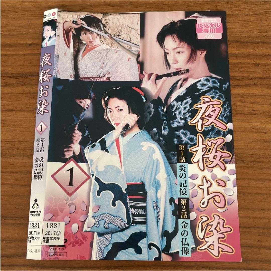 夜桜お染　DVD 全5巻　全巻セット　若村麻由美
